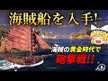 【海賊ゲーム】新『海賊船』をゲット!! さっそく砲撃戦じゃい!【スカル アンド ボーンズ】ゆっくり実況 #2