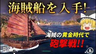 【海賊ゲーム】新『海賊船』をゲット!! さっそく砲撃戦じゃい!【スカル アンド ボーンズ】ゆっくり実況 #2