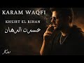 Karam Waqfi Khsirt El Rihan كرم وقفي خسرت الرهان Lyrics Video 2026 