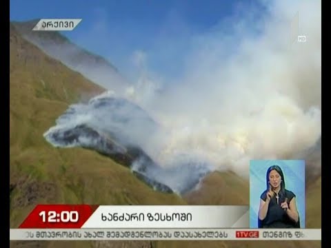 ხანძარია სვანეთში - სოფელ ზესხოში ტყის საფარი იწვის