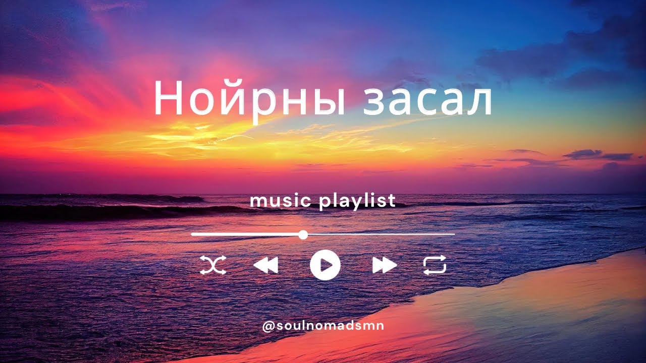 Sleeping Therapy (Монгол хэлээр) 