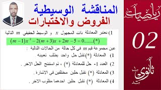 المناقشة الوسيطية للمعادلات ( تمرين من فرض ) السنة 2 ثانوي ( علوم ،  تقني  رياضي  ،  رياضيات )