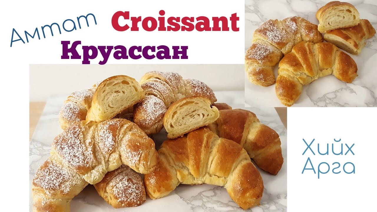 Амтат Croissant🥐 Круассан🥐 хийх арга