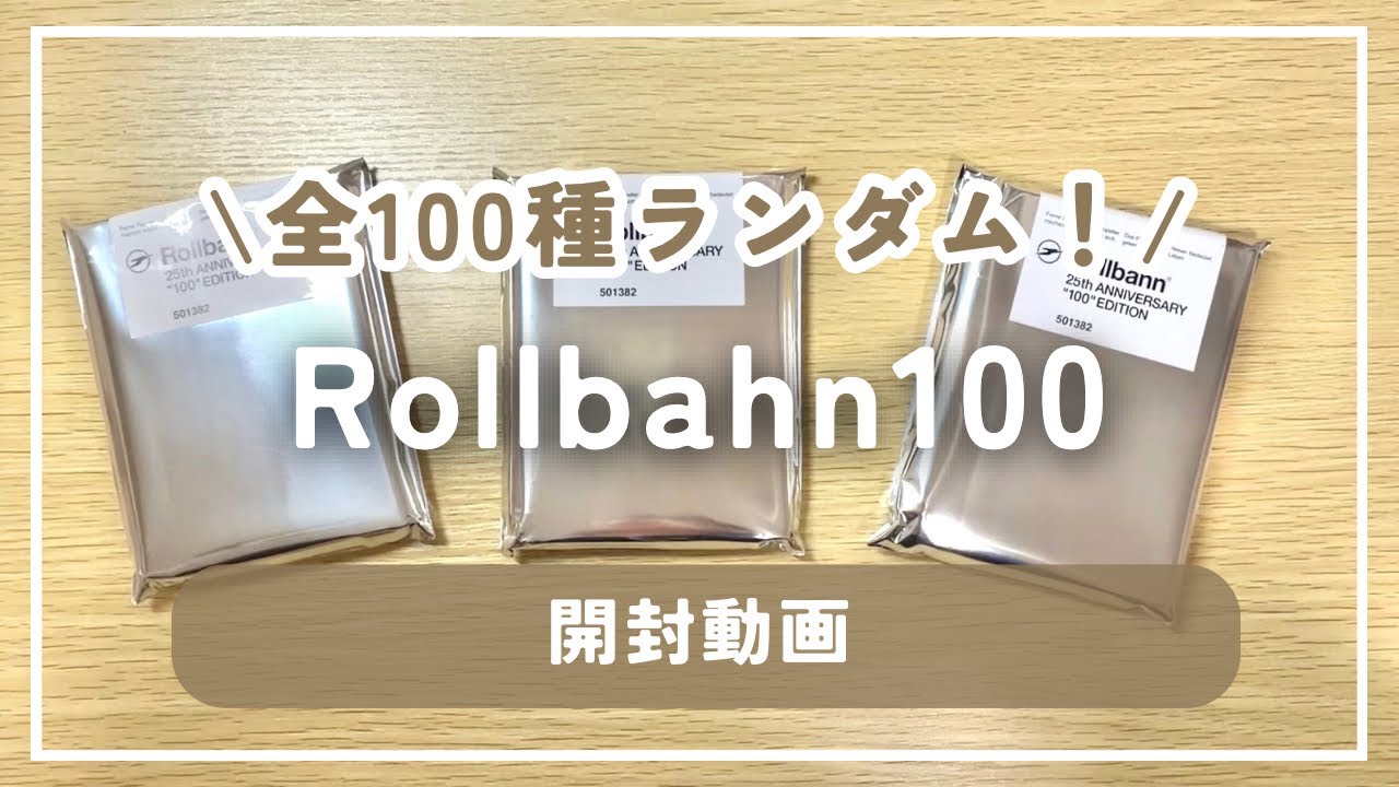 ロルバーン100を開封！お気に入りの柄が出た！ - YouTube