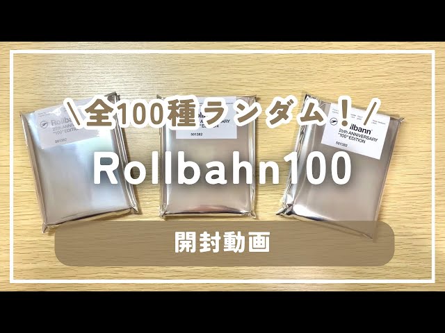 ロルバーン100を開封！お気に入りの柄が出た！ - YouTube