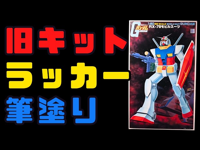 本編】80年最大のクリスマスプレゼント 旧キット 1/60 ガンダム