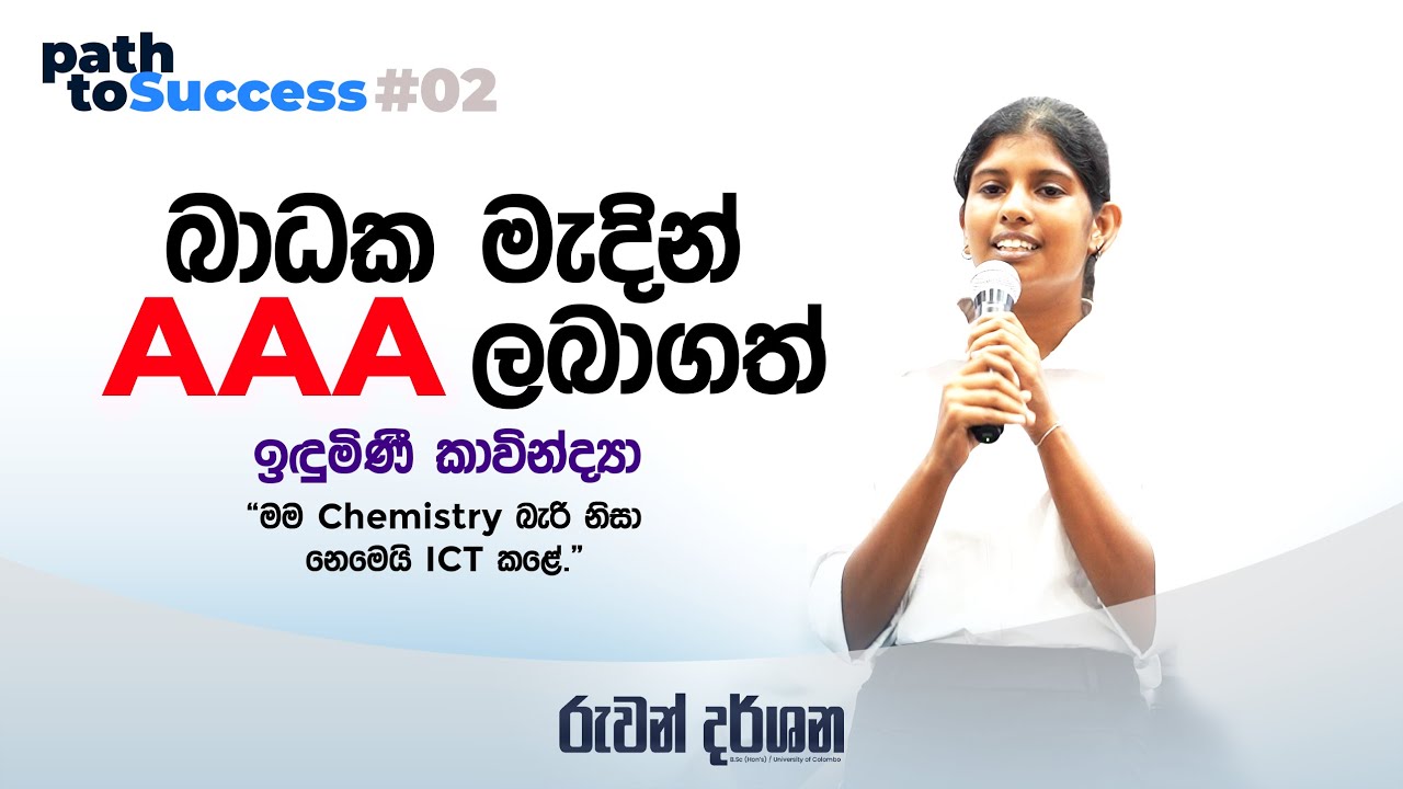 Chemistry බැරි නිසා නෙමෙයි ICT කළේ.. | Path to Success Episode 02 #combinedmaths #ruwandarshana
