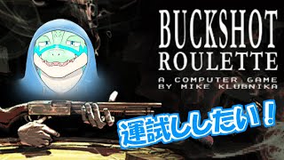 【Buckshot Roulette】運試ししたい！！ 【鰐口(わにぐち)ユウ Vtuber】