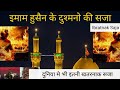Imam Husain Ke Dushmano Ki Saja |इमाम हुसैन के दुश्मनो की सजा |ss Islamic