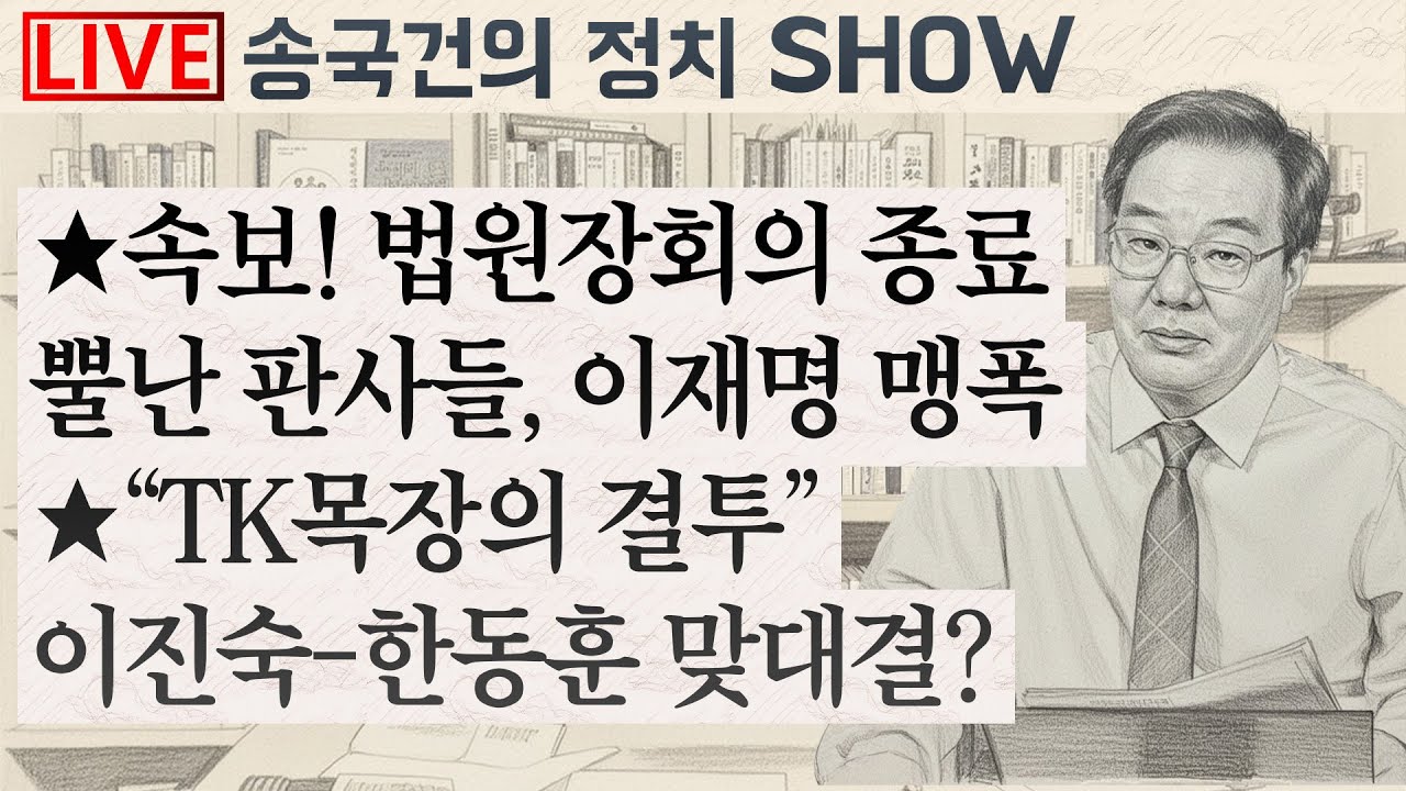 ★속보! 법원장회의 종료 뿔난 판사들, 이재명 맹폭 ★“TK목장의 결투” 이진숙-한동훈 맞대결?