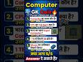 5 में से कितने सवालों का जवाब आपको पहले से पता था? Comment में बताइए! #computergk #gk #gkquestions