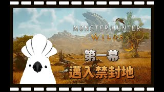 《 魔物獵人 荒野 #MHWilds 》0405 第一幕：邁入禁封地  #若馬  #MHWilds