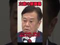 【元立憲民主党原口一博議員】が立憲民主党の海外からの献金問題を暴露!海外って、もしかして‥ #自民党 #高市早苗 #政治 #ニュース #shorts