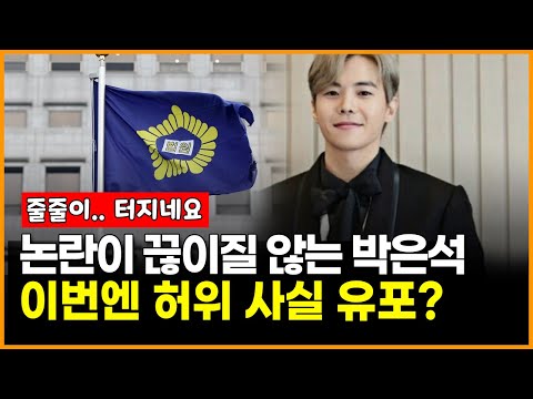 논란이 끊이질 않는 <strong>박은석</strong> 이번엔 허위 사실 유포?