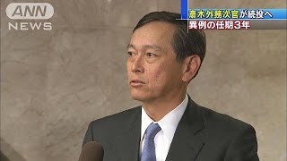 斎木外務次官続投へ　“北朝鮮”精通で異例3年任期(15/09/19)