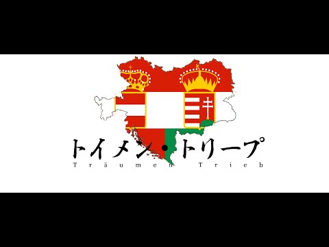 【二重帝国替え歌】トイメン・トリープ - Träumen trieb/トーデス・トリープ - Todestrieb feat.重音テト