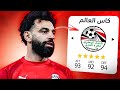 دربت منتخب مصر في كاس العالم 2026 FC 25 