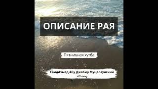 Описание Рая. Пятничная хутба. СаидАхмад Муцалаулский