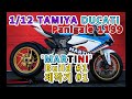 1/12 TAMIYA DUCATI  Panigale 1199 'MARTINI'  Build #1 제작기 #1