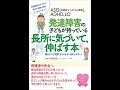 おすすめ育児書16　発達障害の子どもが持っている長所に気づいて伸ばす本　宮尾益知 (著)