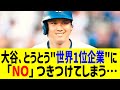 大谷がとうとう"世界1位企業"に「NO」つきつけてしまう…まさかの拒否宣言に全米騒然！？