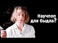 Научпоп для быдла?