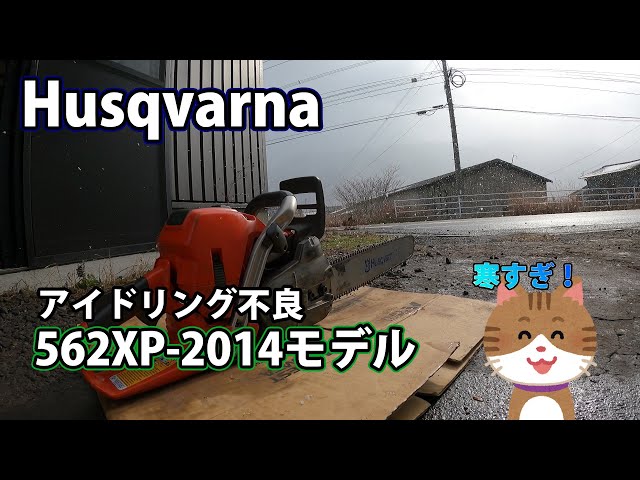 ハスクバーナ】アイドリング不良の562XPを修理！ - YouTube