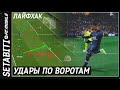 Лайфхак Удары по воротам • Как правильно бить свайпом • Как крутить кнопкой FC 24 Mobile