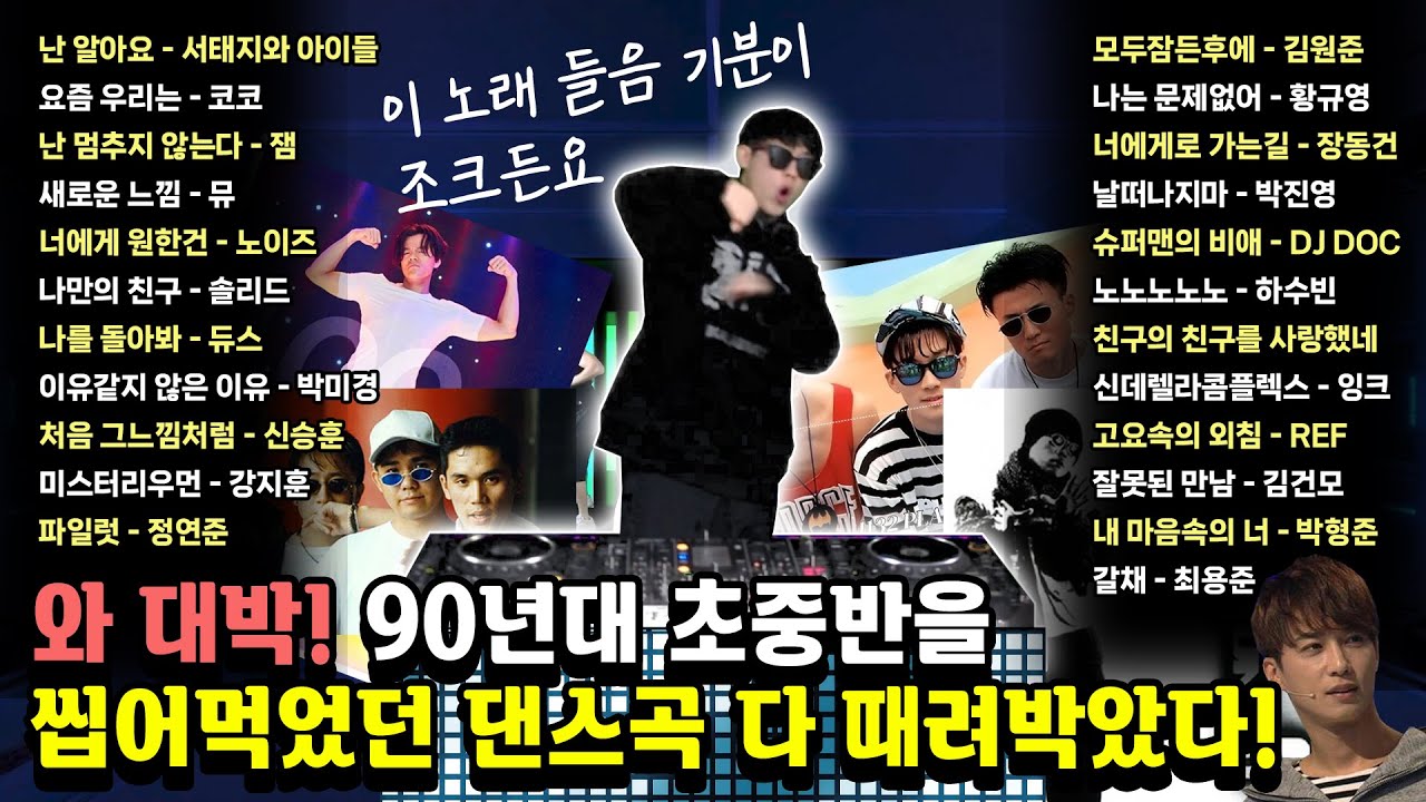 90년대 길보드차트 인기가요 논스톱리믹스