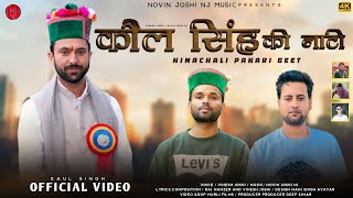 Kaul Singh Ji Ki Natti | Vinesh Joshi | Novin Joshi NJ | Latest Himachali Pahari Video Song | 2022