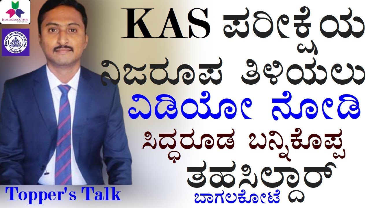 ಸಿಧ್ಧರೂಢ  ಬನ್ನಿಕೊಪ್ಪ KAS-ಪರೀಕ್ಷಾ ತಯಾರಿಯ ನೈಜತೆ ಕುರಿತು|Topper's Talk|How to prepare for KAS