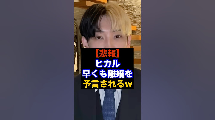 【悲報】ヒカル、早くも離婚を予言されるw #shorts #youtuber #ヒカル