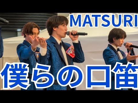僕らの口笛 MATSURI 渡辺真 パネル SHOW-WA & MATSURI】1st Single「僕らの口笛」 | リリース