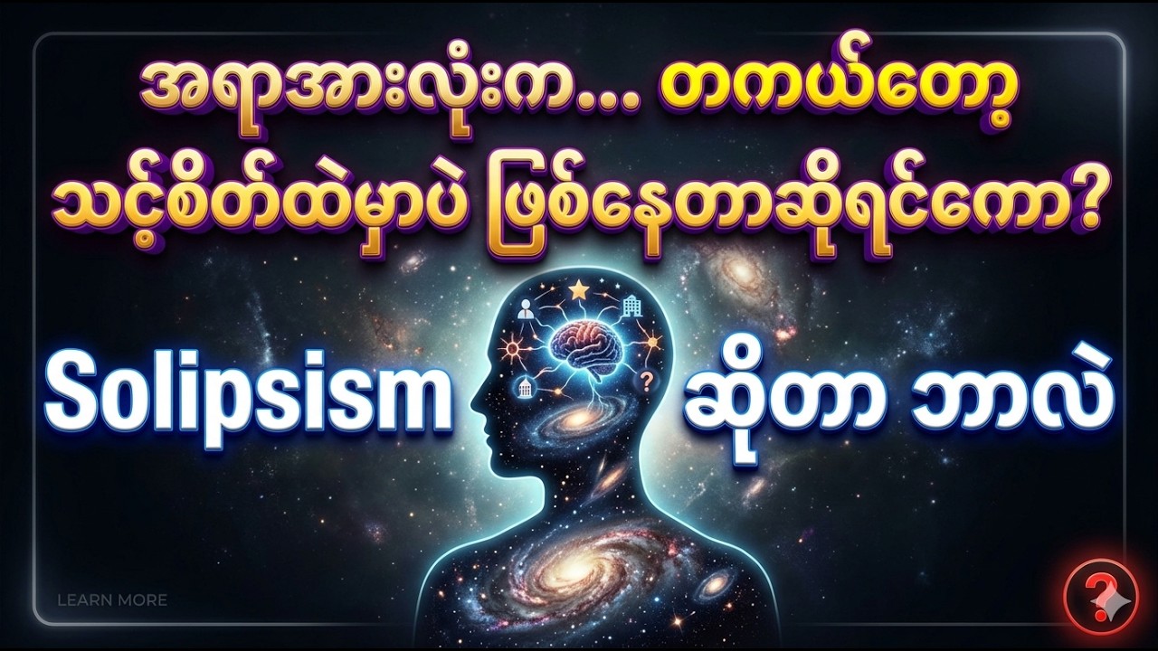 အရာအားလုံးက တကယ်တော့ သင့်စိတ်ထဲမှာပဲ ဖြစ်နေတာဆိုရင်ကော? Solipsism ဆိုတာ ...