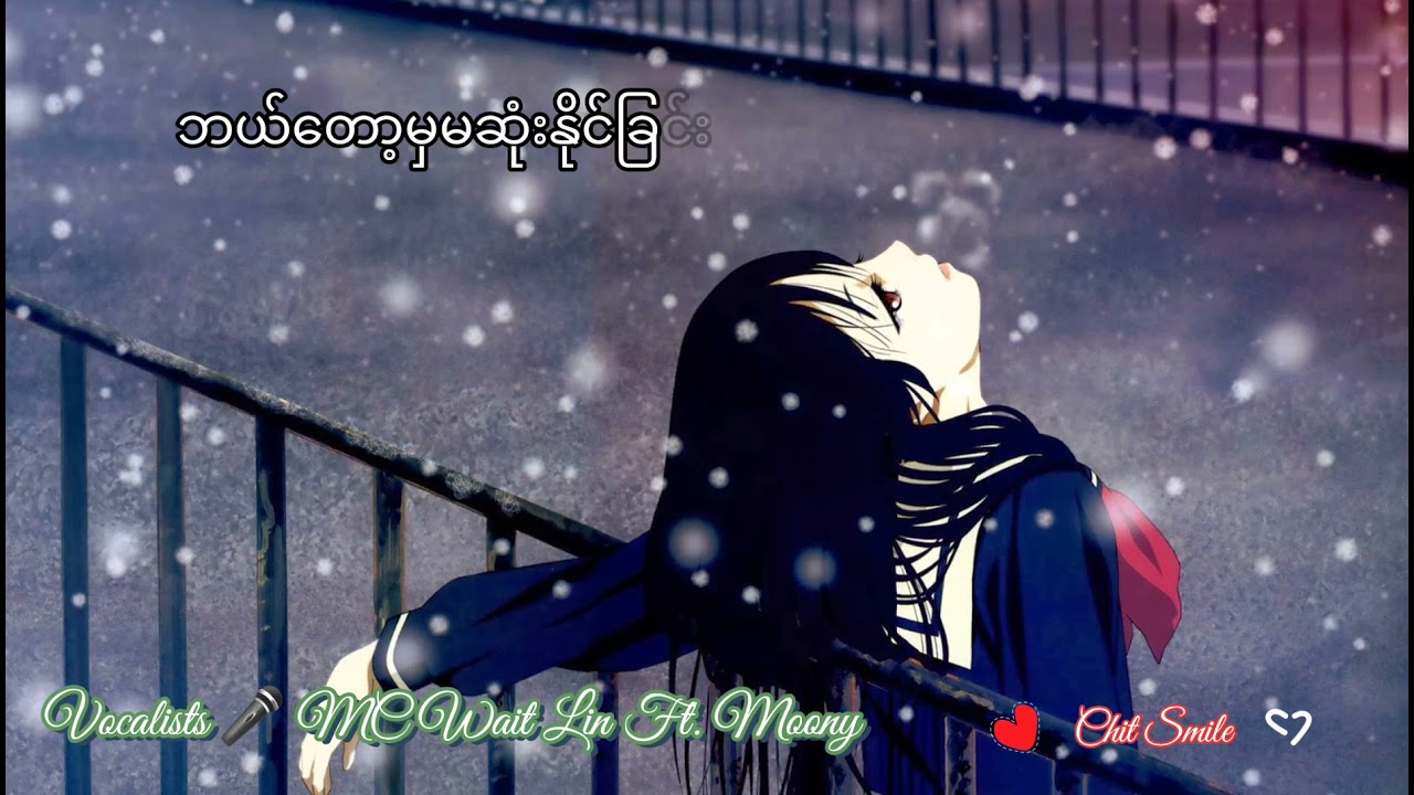 ဘယ်တော့မှမဆုံးနိုင်ခြင်း   (never meet) lyrics ~ MC Wai Lin Ft. Moony ~ myanmar Song