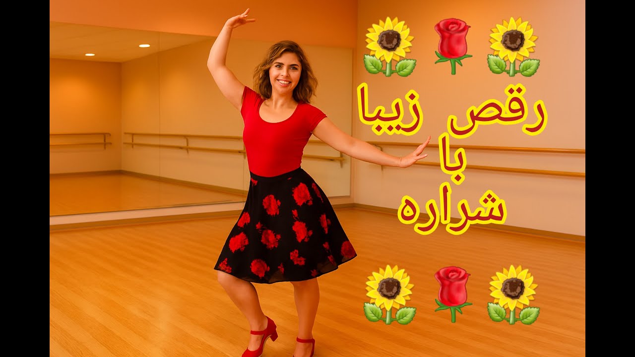 رقص زیبای شراره / تماشای رقص زیبا