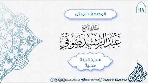 سورة البينة {98} للقارئ الشيخ عبد الرشيد صوفي