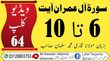 #لفظی #ترجمہ #قـرآن #الکریم #سورة #آل عمران #آیت 6 تا 10 #ویڈیو🎥📹📼 کلپ (64)