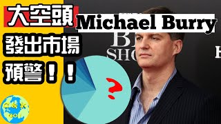 CK投資理財|Michael Burry大倉位買入...? 市場預警！