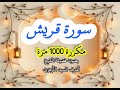 سورة قريش للأمن والبركة وزيادة الرزق بإذن الله مكررة 1000 مرة بصوت فضيلة الشيخ اشرف السيد