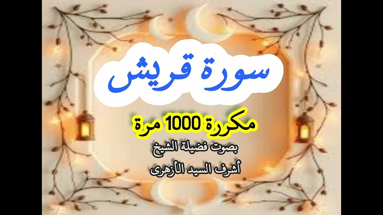 سورة قريش - للأمن والبركة وزيادة الرزق - بإذن الله - مكررة 1000 مرة - بصوت فضيلة الشيخ اشرف السيد
