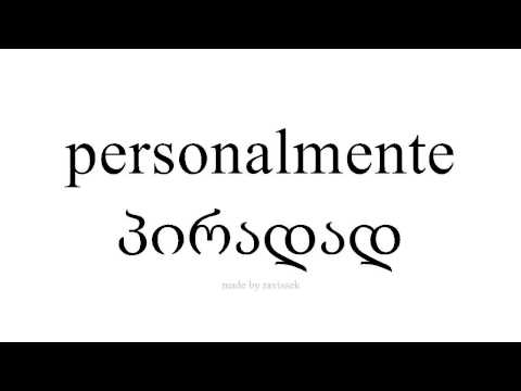 ისწავლეთ ესპანური   პირადად