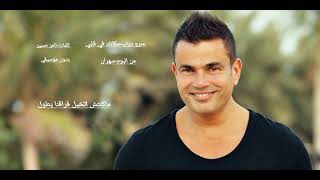 عمرو ديابمكانك في قلبيبدون موسيقي