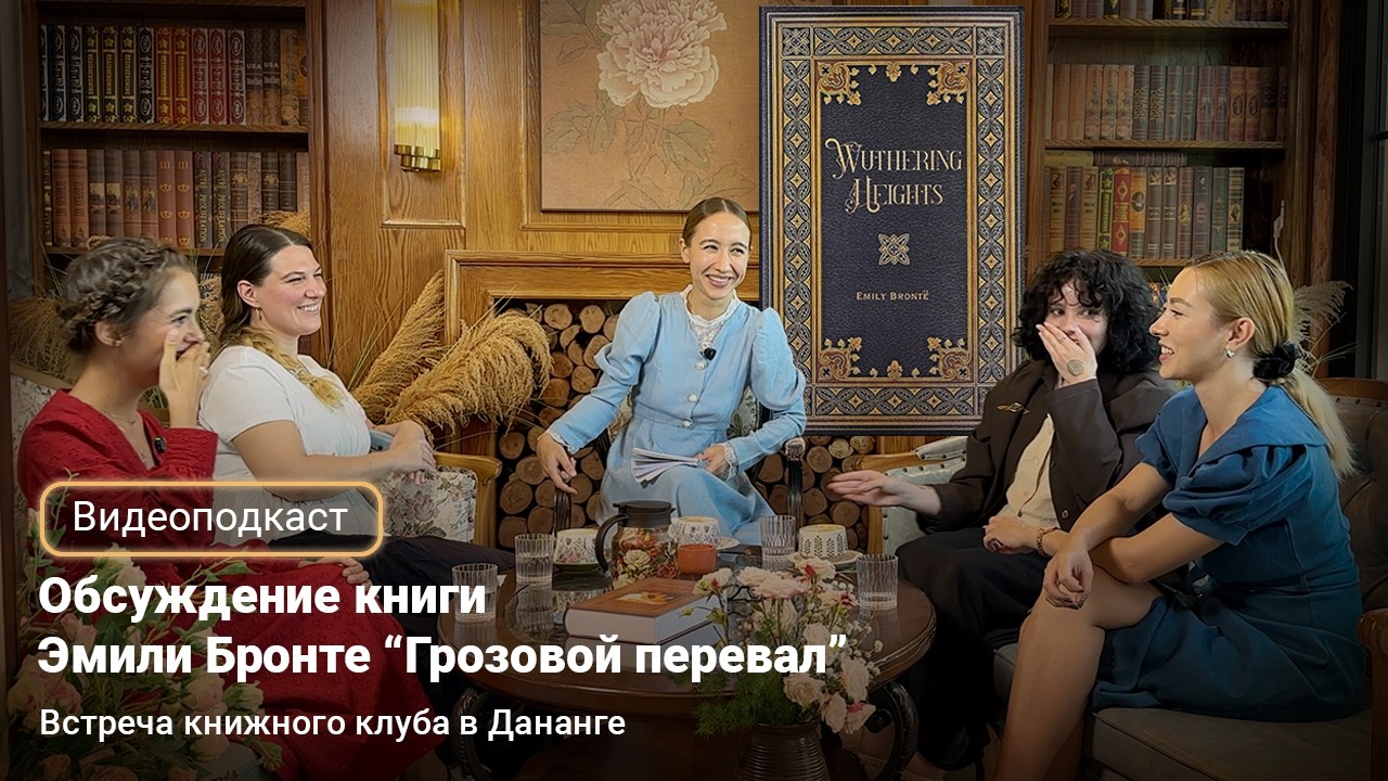 Осторожно: спойлеры | Книжный клуб в Дананге обсуждает «Грозовой перевал» Эмили Бронте