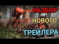 Horizon Forbidden West. РАЗБОР НОВОГО ТРЕЙЛЕРА / ИТОГИ ВИКТОРИНЫ