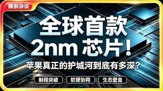 Apple M6 & M5 Ultra｜全球首款 2nm 芯片！苹果真正的护城河到底有多深？