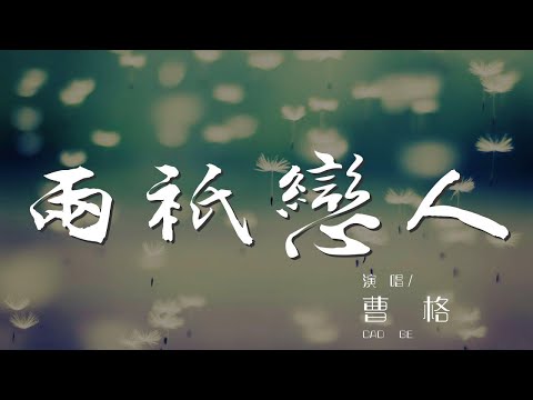 兩隻戀人 - 曹格『春天散步夏天看海秋天數落葉』【動態歌詞Lyrics】