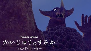 レッドキングやピグモンなど 人気怪獣が住む世界を冒険するライド型VRコンテンツ 「かいじゅうのすみか VR アドベンチャー」登場!