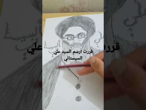 رسم السيد علي السيستاني المؤجع الديني مع تحياتي لكم الفنان حيدر