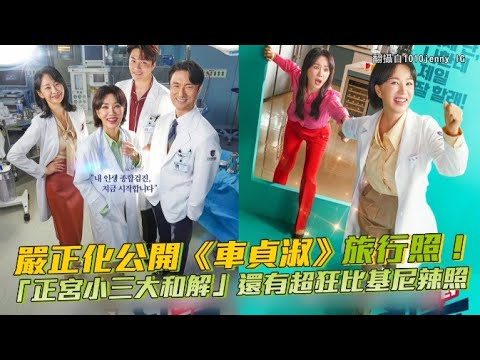 【小娛樂】嚴正化公開《車貞淑》旅行照！ 「正宮小三大和解」還有超狂比基尼辣照
